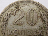 20 копеек 1925 шт 1.1, фото №5