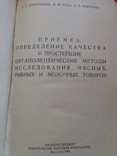 Определение качества мясных рыбных и молочных продуктов 1962 г тираж 12000, фото №3