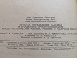 Определение качества мясных рыбных и молочных продуктов 1962 г тираж 12000, фото №12
