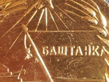 Медаль настольная"50 років Баштанській республіці 1919-1969" . СССР, фото №6