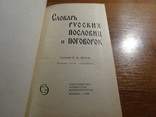 Словарь русских пословиц и поговорок 1966, фото №7
