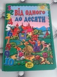 Книга "Від одного до десяти", фото №2