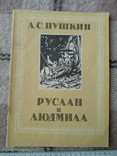 А.С. Пушкин "Руслан и Людмила", Таллинн 1992 г., фото №2