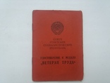 Удостоверение к Медали "Ветеран Труда", фото №2