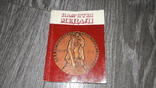 Пам'ятні медалі Ю.А. Браштейн 1976г. медали, фото №2