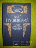 Очерк истории Украинского народа.М.С.Грушевский, фото №3