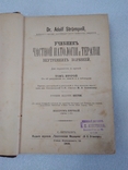 1908гУчебник частной патологии и терапии внутренних болезней.Том2, фото №5