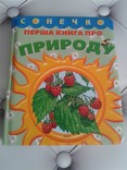 Перша книга про природ, фото №2