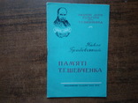 П.Грабовський Пам"яті Т.Г.Шевченка, фото №2