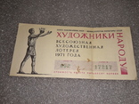 Лотерейный билет Всесоюзная художественная лотерея 1971, фото №2