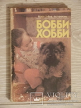 Й.Хайаш. П.Шаркань. Бобби-хобби. (дрессировка собак в иллюстрациях). 1993 г., фото №2