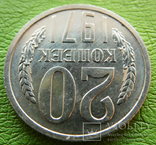 20 копеек 1971, фото №4