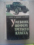 Учебник шофера третьего класса, фото №2