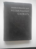 Энциклопедический музыкальный словарь, фото №2