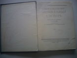 Энциклопедический музыкальный словарь, фото №4