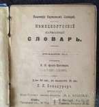 Нѣмецко-Русскiй Словарь(1913г.), фото №3