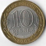 Россия 10 рублей 2007 год.Гдов, фото №3