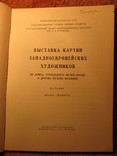 Выставка картин из музеев Франции 1965г, фото №4