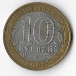 Россия 10 рублей 2005 год.Калининград ммд, фото №3