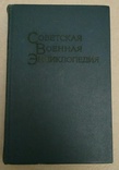 Советская военная энциклопедия, фото №8
