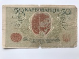 50 карбованців 1918, фото №3