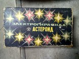 Гирлянда №3 СССР"Астероид", фото №2