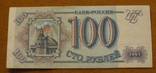Россия 100 рублей 1993, фото №2
