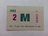 Месячный билет проездной 1992 год, фото №2