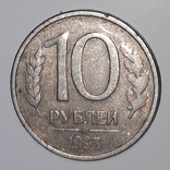 10 рубль 1993год, фото №2