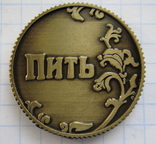 Монета подсказка «Точно пить - Пить», photo number 2