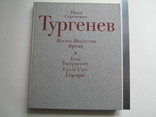 Альбом.Тургенев.Жизнь.Искусство.Время., фото №2