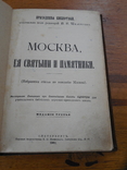 Москва, её святыни и памятники 1901г, фото №6