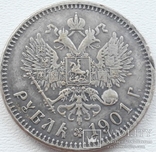 Николай II. 1 рубль 1901 года. Серебро. VF-XF (3)-копия, фото №4