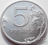 5 руб. 2011 ММД. XF-аUNC. Брак в буквах и цифрах на аверсе - расплывчатые, фото №5