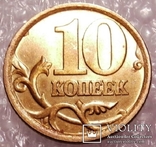 10 коп. 2004 СП. Латунь, штемп. блеск. XF-аUNC. Гурт рубчатый., фото №2