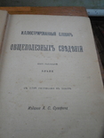 Иллюстрированный словарь общеполезных сведений под редакцией Эльпе 1898г, фото №4