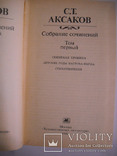 С.Т.Аксаков-3тома-1986г., фото №4