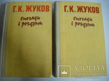 Г.К.Жуков Спогади і роздуми-2 тома-1990г., фото №3