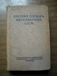 1951г Краткий словарь иностранных слов, фото №2
