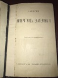 Екатерина Вторая. Записки Императрицы, фото №2