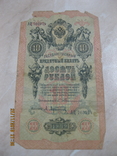 10 рублей 1909 г. Тимашев., фото №2