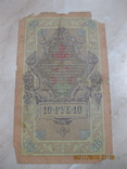 10 рублей 1909 г. Тимашев., фото №3