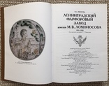 Ленинградский фарфоровый завод имени М.В.Ломоносова. 1944 - 2004гг., фото №3