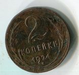 2 копейки 1924г., фото №2