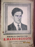 "Выставка в школе" Жизнь и творчество В.Маяковского., фото №2