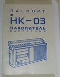 Паспорт накопитель кассетный НК-03., фото №2