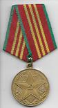 Медаль За 10 лет безупречной службы. Вооруженные силы СССР № 1, фото №2