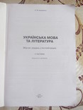 Авраменко О.М. Українська мова та література збірник тестових завдань, numer zdjęcia 3