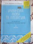 Авраменко О.М. Українська мова та література збірник тестових завдань, photo number 6