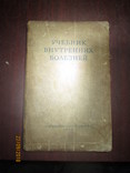 Учебник внутренних болезней -1939г, фото №2